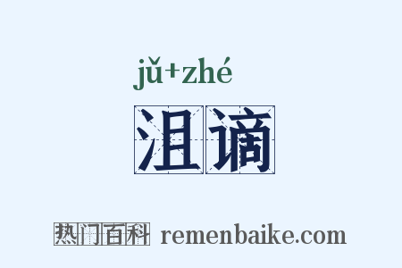 沮谪是什么意思的图片